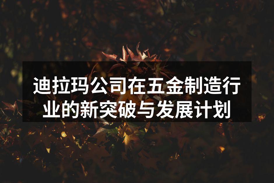 迪拉玛五金产品展示