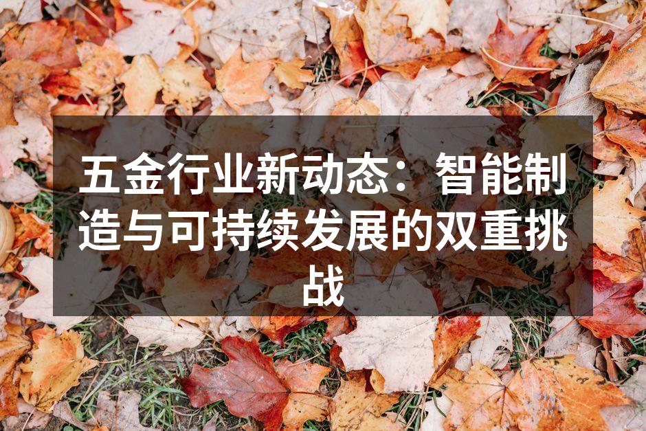 五金行业智能制造设备