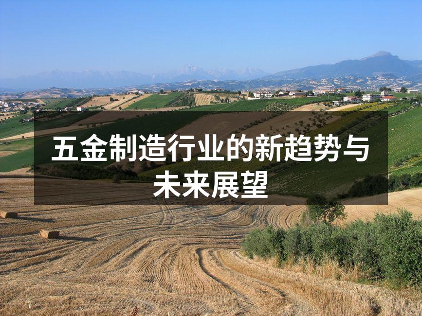 五金制造设备的现代化