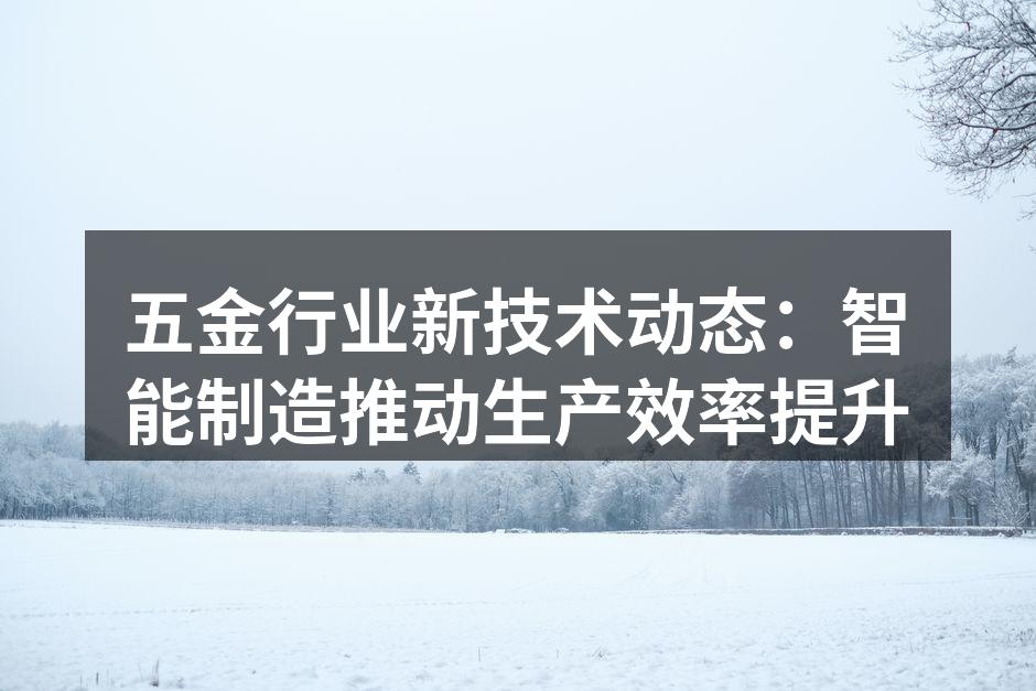 智能制造设备助力提升生产效率