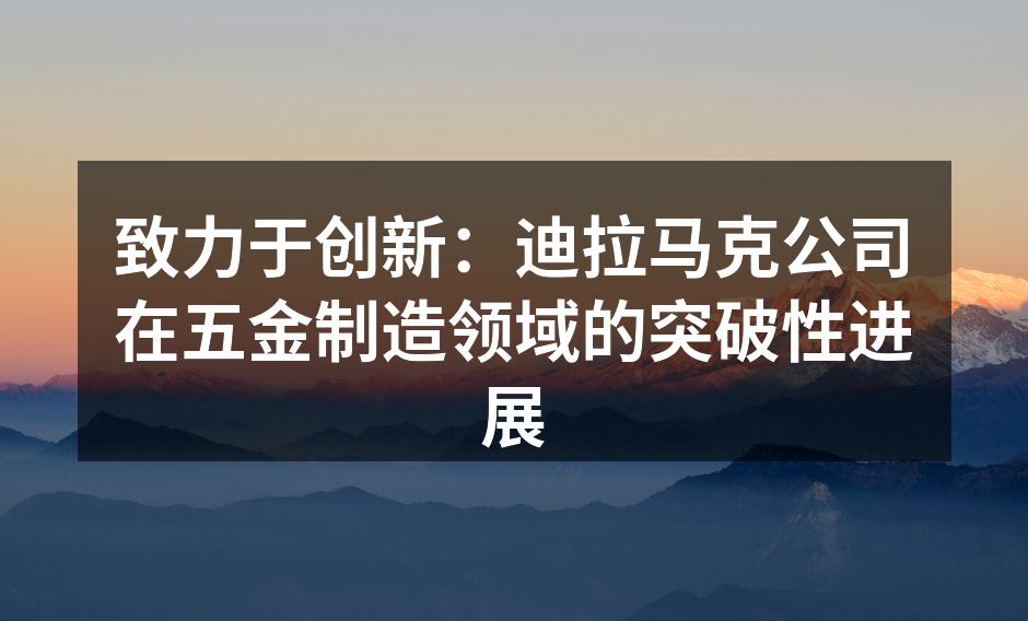 新设备投入使用,提升生产效率