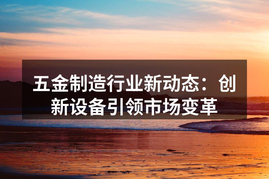 新设备成功投产